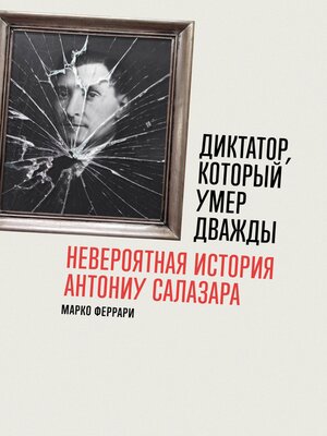 cover image of Диктатор, который умер дважды